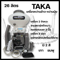 เครื่องหว่านปุ๋ย-หว่านข้าว TAKA 26ลิตร 2จังหวะ 3แรง