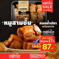 หมูสามชั้นทอดน้ำปลา ตรา ทอดไท ?พร้อมทาน ? 100/200 ก.