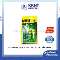 ?กาว EPOXY QUICK SET UHU 10 มล. แพ็ค2หลอด กาวน้ำ ติดทน เหนียว กาวหลอด เหมาะสำหรับติดโลหะฯ | KKNT