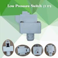 พร้อมส่ง Low Pressure Switch สวิทช์ความดัน 3 ขา 1/4"OD 2 หุน สวมเร็ว Speed fit 9WAREE