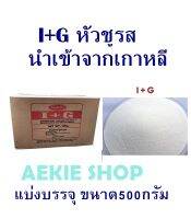 (I+G) หัวชูรส ไดโซเดียม 5-ไรโบนิวคลีโอไตด์ (disodium 5-ribonucleotides)ขนาด 500กรัม