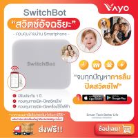 สวิตช์อัจฉริยะ สวิตช์เปิดปิดอัตโนมัติ Smart Home SwitchBot