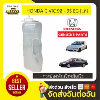 กระป๋องพักน้ำ Civic 92-95 EG HONDA แท้ &amp;lt;ฟรี&amp;gt; ฝาเกลียวปิด+สายยาง บริการเก็บเงินปลายทาง