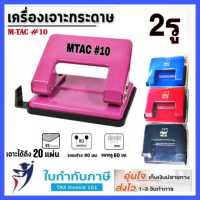 M-TEC เครื่องเจาะกระดาษ 2 รู #10 แผ่น two hole punch  ตุ๊ดตู่ ที่เจาะกระดาษ ที่เจาะ