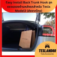 Back Trunk Hook ฮุกแขวนของด้านหลังรถสำหรับ Tesla Model3   (ส่งจากไทย)