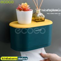 Ecoco กล่องทิชชู่ กล่องใส่กระดาษชำระ ที่ใส่กระดาษทิชชู่ แบบติดผนัง มีช่องเก็บของ ใส่ได้ทั้งทิชชู่ม้วน ทิชชู่แผ่น