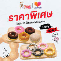 [E-Voucher] Mister Donut - Donut 10 pcs. (not exceed 29.-/pc.)/ มิสเตอร์ โดนัท - โดนัท 10 ชิ้น (ชิ้นละไม่เกิน 29.-)