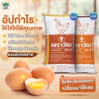 เอราวัณ เฮน9 อาหารไก่ไข่เม็ด (1กิโล)