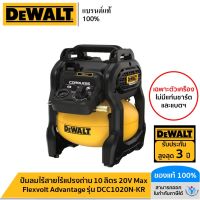 DEWALT รุ่น DCC1020N-KR ปั๊มลมไร้สายไร้แปรงถ่าน 10 ลิตร 20V Max Flexvolt Advantage เฉพาะตัวเครื่อง