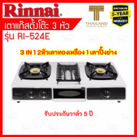 รินไน เตาแก๊สรุ่น  Ri-524e Ri524e (ลายใหม่)2หัวเตาผัด + 1เตาย่าง มาแทน รับประกันระบบจุด5ปี สินค้าพร้อมส่ง