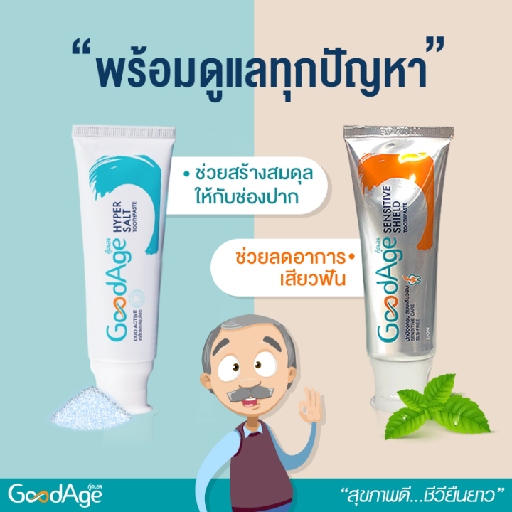 goodage-กู๊ดเอจ-ยาสีฟัน-ดูแลช่องปาก-90-กรัม-มี-3-สูตร-ดูแลสุขภาพเหงือกและฟัน-ลดเสียวฟัน