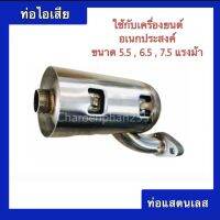 ท่อไอเสีย สำหรับเครื่องยนต์เบนซิน5.5-6.5 แรงม้า ท่อเครื่องเรือ ท่อไอเสียสแตนเลส