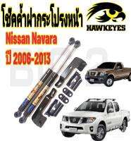 โช๊คค้ำฝากระโปรงหน้าNISSAN NAVARA(รุ่นแรก)( ราคาต่อ 1ชุด )สินค้าตรงรุ่น ไม่ต้องดัดแปลง ไม่ต้องเจาะตัวถังรถยนต์ ติดตั้งง่ายสะดวกรวดเร็ว