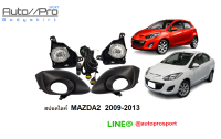 สปอตไลท์MAZDA2 2009-2013/  FOGLAMP MAZDA2/ไฟตัดหมอกmazda 2