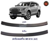 กันรอยท้าย  ISUZU MU-X 2021 สีดำด้าน (AO)  สครัปเพลสท้าย อีซูซุ มิวเอ็ก 2021