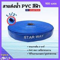 สายส่งน้ำ PVC (พอลิไวนิลคลอไรด์) 2 บาร์ สีฟ้า STARWAY ขนาด 1.1/2 นิ้ว ยาว 100 เมตร