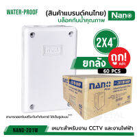 กล่องกันน้ำพลาสติก 61001-1 - 61003-1 "Nano" PLUS ของแท้100% สีขาว บล็อคกันน้ำ บล็อคพัก