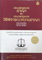 (INSPAL) หนังสือ ประมวลกฎหมายอาญา และ ประมวลกฎหมายวิธีพิจารณาความอาญา พร้อมหัวข้อเรื่องทุกมาตรา ฉบับสมบูรณ์ (ปกแข็ง)