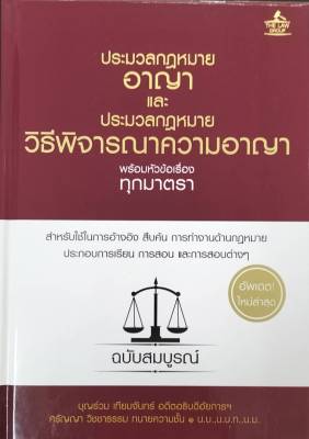 (INSPAL) หนังสือ ประมวลกฎหมายอาญา และ ประมวลกฎหมายวิธีพิจารณาความอาญา พร้อมหัวข้อเรื่องทุกมาตรา ฉบับสมบูรณ์ (ปกแข็ง)