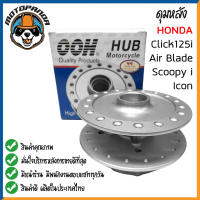 ดุมหลัง HONDA CLICK AIR-BLADE SCOOPY-I I-CON ดุมหลัง สำหรับมอเตอร์ไซค์ ตรงรุ่น ฮอนด้า คลิ๊ก แอร์เบลด สกู๊ปปี้ไอ ไอคอน