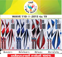 ?สติ๊กเกอร์แต่งรถ  WAVE 110- I -2015- รุ่น 19?