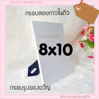 กรอบลอย กาวในตัว 8x10นิ้ว ลอก ติดกาว ทำได้เองที่บ้าน  มีขาตั้ง ที่แขวน ไม่รวมรูป