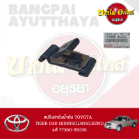 สปริงฝาถังน้ำมัน TOYOTA Hilux Tiger (D4D) รุ่น Cab (2 ประตู) ของแท้ศูนย์ [77360-35030]