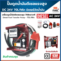 ปั๊มดูดน้ำมันดีเซล 24V ปั๊มแรงสูง 70ลิตร/นาที เครื่องสูบน้ำมันดีเซล ปั๊มดูดน้ำมันโซล่า ปั๊มดูดน้ำมันไฟฟ้า น้ำมันเชื้อเพลิงเครื่องจักร