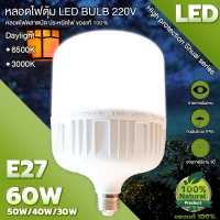 หลอดไฟ LED E27 ขนาด60w/50w/40/30 LED BULB ขาว/วอร์ม (Daylight) ขั่วมาตรฐาน E27 ไฟบ้าน 220V ไฟตลาดนัด ไฟแม่ค้า ไฟเปิดท้าย ราคาถูกที่สุด หลอดไฟจัมโบ้