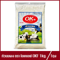 โอเคเอฟ หัวนมผง OKF Milk Powder หัวนมผงโอเคเอฟ 1kg.(1ถุง)