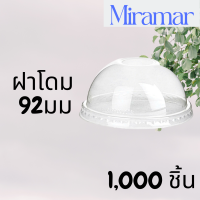 [ยกลัง] ฝาโดม Bio (92mm.) 1,000ชิ้น/กล่องฝาโดมไบโอ ฝาแก้วไบโอพลาสติก ปาก 92 (ย่อยสลายได้เองตามธรรมชาติ) ฝาโดมไบโอ92