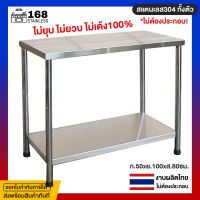 โต๊ะสแตนเลส2ชั้น 50x100x80ซม สแตนเลส304 โต๊ะสแตนเลส โต้ะสแตนเลส โต๊ะวางของครัว โต๊ะครัว โต๊ะเตรียมสแตนเลส โต๊ะบาร์ โต๊ะกลาง โต๊ะสแตนเลส