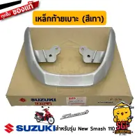 เหล็กท้ายเบาะ HANDLE, PILLION RIDER แท้ Suzuki New Smash 110