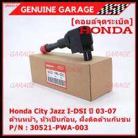 (ราคา/1ชิ้น)***ราคาพิเศษ***คอยล์จุดระเบิดใหม่แท้ Honda Jazz,City 2002-2007 เครื่อง IDSI (,ฝั่งใน,ติดห้องโดยสาร) รหัส Honda : 30521-PWA-003 (พร้อมจัดส่ง ประกัน 3 ด.)