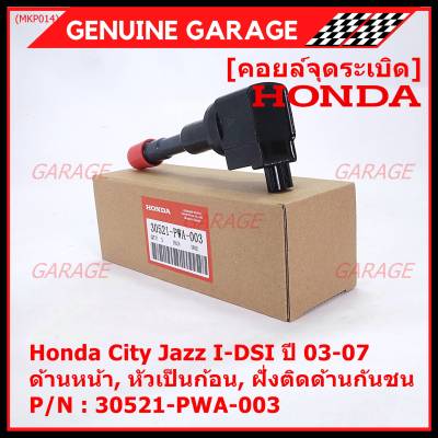 (ราคา/1ชิ้น)***ราคาพิเศษ***คอยล์จุดระเบิดใหม่แท้ Honda Jazz,City 2002-2007 เครื่อง IDSI (,ฝั่งใน,ติดห้องโดยสาร) รหัส Honda : 30521-PWA-003 (พร้อมจัดส่ง ประกัน 3 ด.)