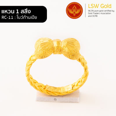 LSW แหวนทองคำแท้ 1 สลึง (3.79 กรัม) ลายโบว์ก้านเปีย RC-11