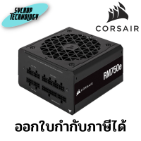 พาวเวอร์ซัพพลาย Corsair Power Supply RM750E 750Watt 80 Plus Gold-7 Year (CP-9020248-NA) ประกันศูนย์ เช็คสินค้าก่อนสั่ง