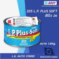 สีโป๊วรถยนต์ สีโป๊ว 2K L.P.205 ยี่ห้อ HB BODY ขนาด 1.8 กิโลกรัม นำเข้าจากยุโรป