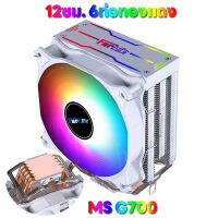 MS Lanshuo สีขาวปกคลุม 12 ซม. 6 ท่อทองแดง RAGB พัดลม CPU Intel AMD5 LGA1700 แพลตฟอร์มสากล CPU Cooler พัดลมระบายความร้อน CPU