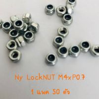 Ny Lock NUT M4xP0.7 แพคละ 50 ตัว