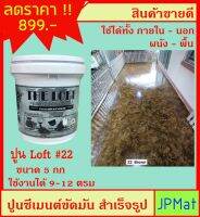 LOFT ปูนตกแต่งพื้นผิว เบอร์ 22 ใช้ได้ทั้งภายใน-ภายนอก-พื้น-ผนัง ภายในถังมี ปูน-สีแวกซ์-กระดาษทราย-เกียงโป๊ว ต้องการสีอื่นกดดูในร้านเลย