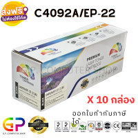 Color Box / C4092A / Canon / EP-22 / ตลับหมึกเลเซอร์เทียบเท่า / สีดำ / 2,500 แผ่น / 10 กล่อง