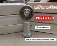 PHS14 ลูกปืนตาเหลือก ตัวเมีย เกลียวขวา/เกลียวซ้าย ( PCB BEARINGS )