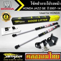 โช๊คฝากระโปรงหน้า VETHAYA รุ่น HONDA JAZZ GE ปี 2007-2014 โช๊คค้ำฝาหน้า แก๊สสปริง รับประกัน 2 ปี