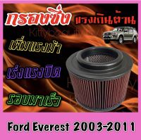 กรองผ้า กรองซิ่ง กรองอากาศเครื่อง ฟอร์ด เอเวอร์เรส Ford Everest ปี2003-2011 กรองอากาศผ้า กรองอากาศ กรองล้างได้ กรองเทอร์โบ Turbo เอเวอเรส