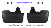 ยางบังโคลนหลัง อีซูซุ ดีแม็ก Isuzu DMAX 4WD ซ้าย/ขวา ปี​ 2003 - 2011  ( 2 ชิ้น )