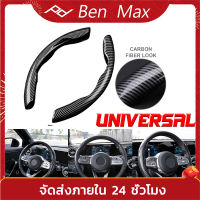 Benmax เคสหุ้มพวงมาลัย 2pcs หุ้มพวงมาลัย Carbon Fiber ที่หุ้มพวงมาลัย ลายคาร์บอน ใช้ได้ทุกรุ่น กระชับมือ ปลอกหุ้มพวงมาลัย High Performance Steering Wheel Cover