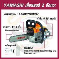 YAMASHI เลื่อยโซ่ยนต์ 2 จังหวะ บาร์ 11.5 นิ้ว พร้อมอุปกรณ์ กำลังเครื่อง 0.85 แรงม้า สตาร์ทติดง่าย เครื่องร้อนไม่ตัด