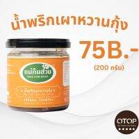 นํ้าพริกเผาหวานกุ้งแม่กิมฮวย ขนาด 200 กรัม (กระปุกเล็ก)