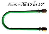 สาแหรก 10 นิ้ว 10" วีโก้ , TFR ดรากอนอาย , ตู้ คอมมิวเตอร์ , นาวาร่า จำนวน 1 อัน โตโยต้า toyota อีซูซุ isuzu รุ่นไม่ยกสูง โหลดเตี้ย